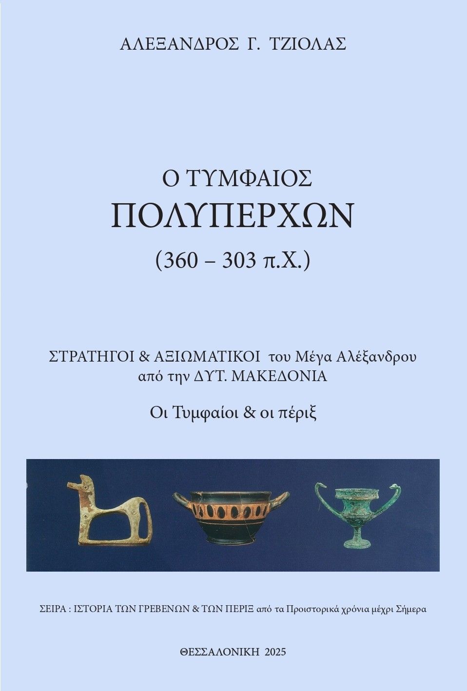 Ο Τυμφαίος Πολυπέρχων (360 - 303 π.Χ.), Στρατηγοί & Αξιωματικοί του Μέγα Αλέξανδρου - Οι Τυμφαίοι και οι πέριξ, Αλέξανδρος Γ. Τζιόλας, Ιδιωτική Έκδοση, 2025